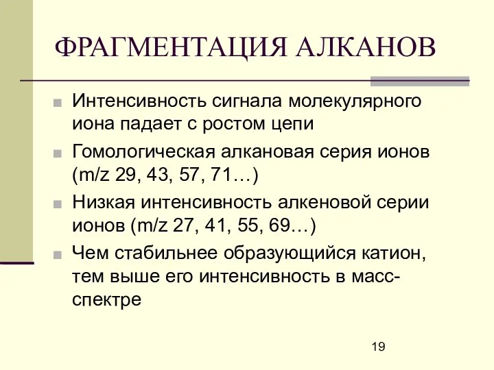 ФРАГМЕНТАЦИЯ АЛКАНОВ Интенсивность сигнала молекулярного иона падает с ростом цепи Гомологическая