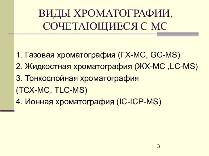 ВИДЫ ХРОМАТОГРАФИИ, СОЧЕТАЮЩИЕСЯ С МС 1. Газовая хроматография (ГХ-МС, GC-MS) 2.