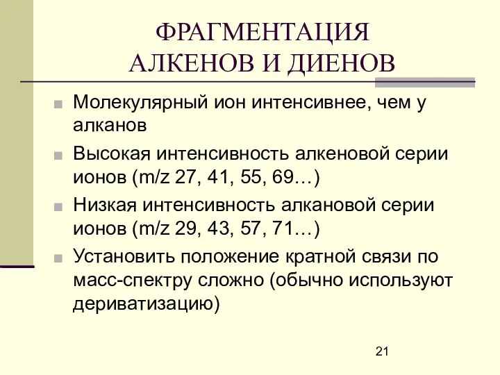 ФРАГМЕНТАЦИЯ АЛКЕНОВ И ДИЕНОВ Молекулярный ион интенсивнее, чем у алканов Высокая