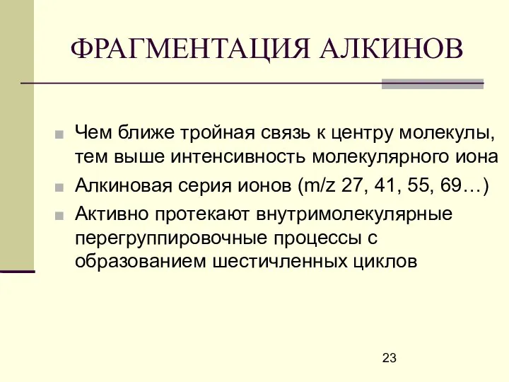 ФРАГМЕНТАЦИЯ АЛКИНОВ Чем ближе тройная связь к центру молекулы, тем выше