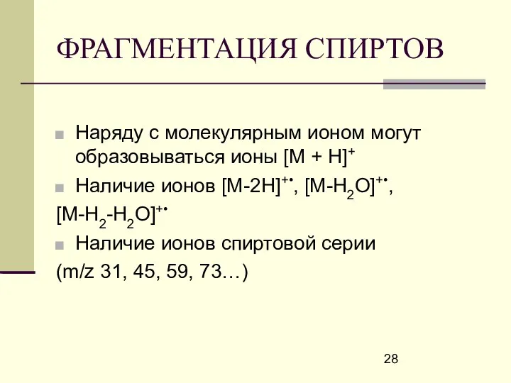 ФРАГМЕНТАЦИЯ СПИРТОВ Наряду с молекулярным ионом могут образовываться ионы [M +