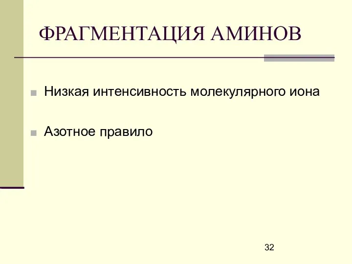 ФРАГМЕНТАЦИЯ АМИНОВ Низкая интенсивность молекулярного иона Азотное правило