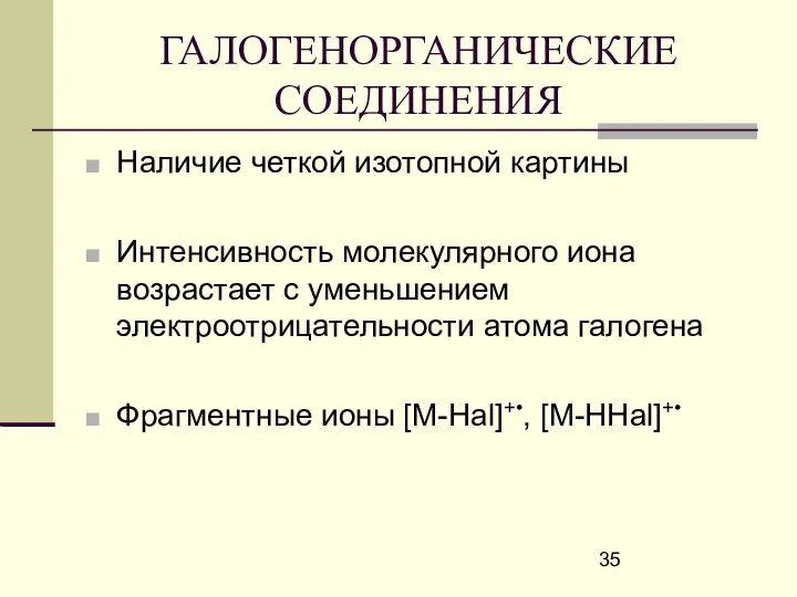 ГАЛОГЕНОРГАНИЧЕСКИЕ СОЕДИНЕНИЯ Наличие четкой изотопной картины Интенсивность молекулярного иона возрастает с