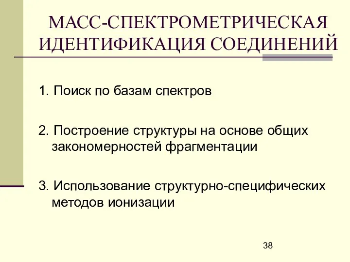 МАСС-СПЕКТРОМЕТРИЧЕСКАЯ ИДЕНТИФИКАЦИЯ СОЕДИНЕНИЙ 1. Поиск по базам спектров 2. Построение структуры