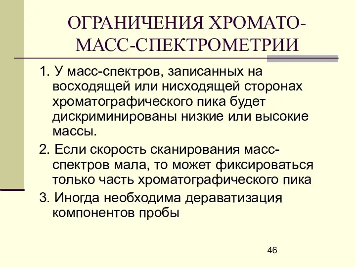 ОГРАНИЧЕНИЯ ХРОМАТО-МАСС-СПЕКТРОМЕТРИИ 1. У масс-спектров, записанных на восходящей или нисходящей сторонах