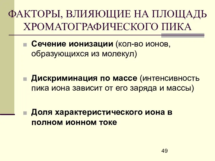 ФАКТОРЫ, ВЛИЯЮЩИЕ НА ПЛОЩАДЬ ХРОМАТОГРАФИЧЕСКОГО ПИКА Сечение ионизации (кол-во ионов, образующихся