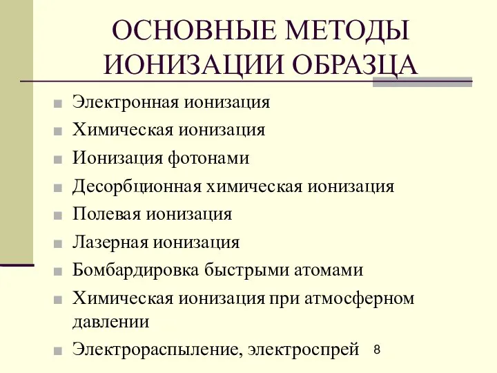 ОСНОВНЫЕ МЕТОДЫ ИОНИЗАЦИИ ОБРАЗЦА Электронная ионизация Химическая ионизация Ионизация фотонами Десорбционная