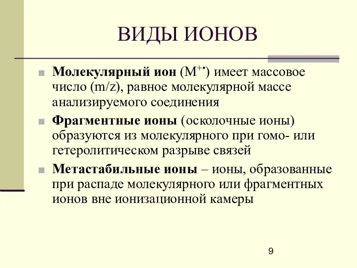 ВИДЫ ИОНОВ Молекулярный ион (M+•) имеет массовое число (m/z), равное молекулярной