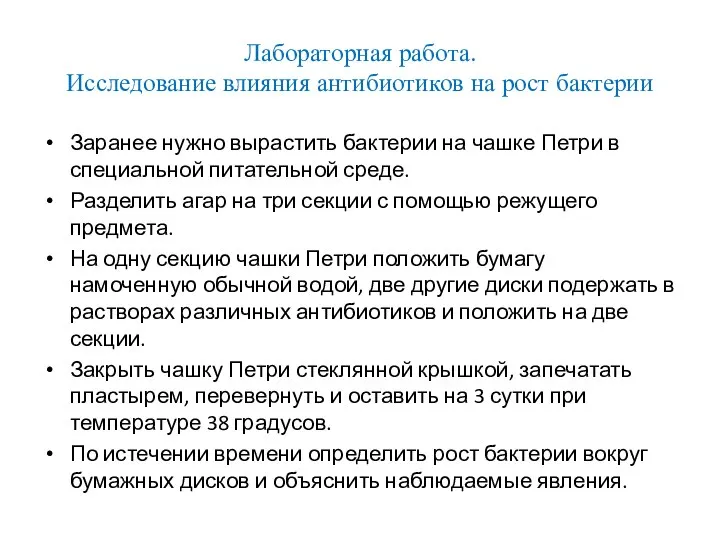 Лабораторная работа. Исследование влияния антибиотиков на рост бактерии Заранее нужно вырастить