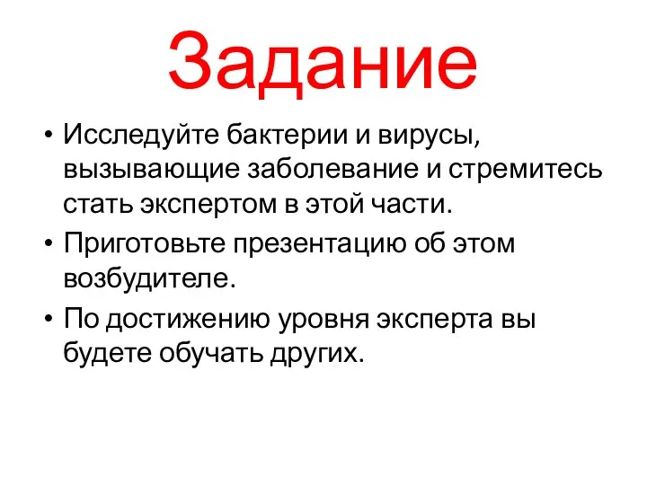 Задание Исследуйте бактерии и вирусы, вызывающие заболевание и стремитесь стать экспертом