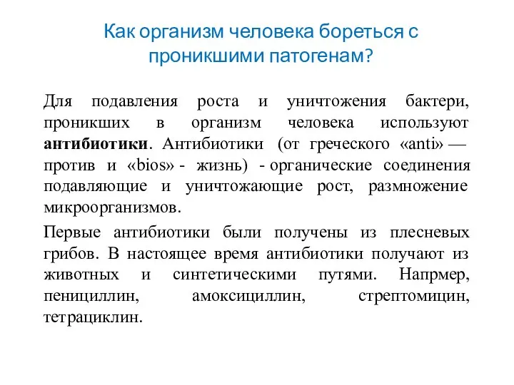 Как организм человека бореться с проникшими патогенам? Для подавления роста и