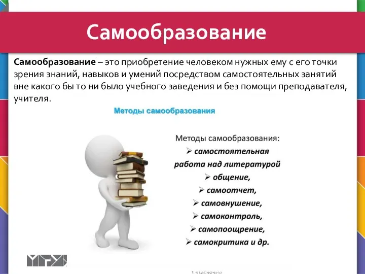 Самообразование Самообразование – это приобретение человеком нужных ему с его точки