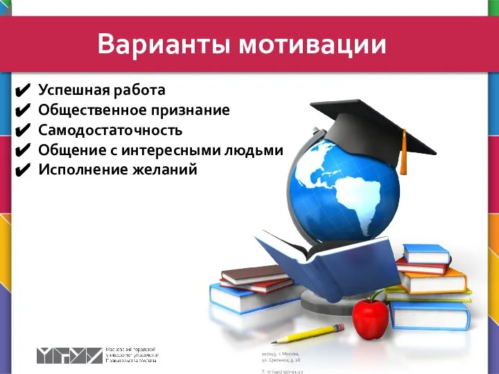 Варианты мотивации Успешная работа Общественное признание Самодостаточность Общение с интересными людьми Исполнение желаний