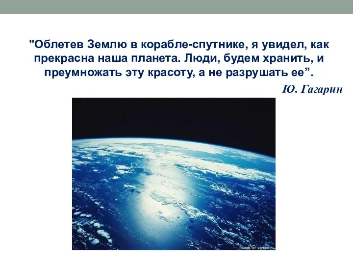 "Облетев Землю в корабле-спутнике, я увидел, как прекрасна наша планета. Люди,