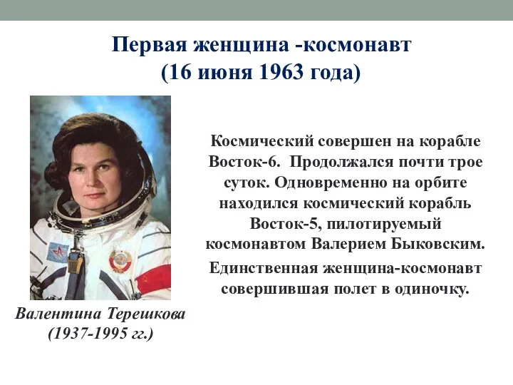 Первая женщина -космонавт (16 июня 1963 года) Космический совершен на корабле