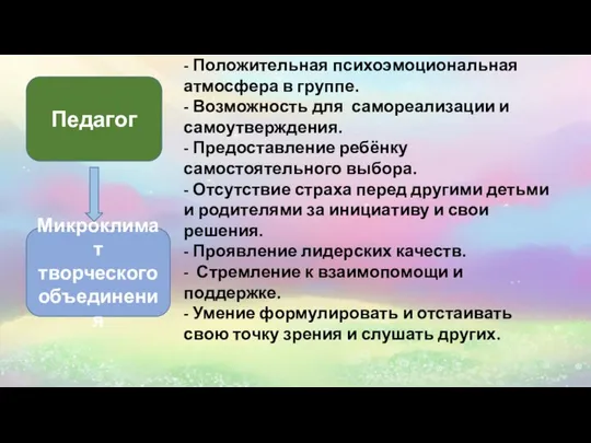 - Положительная психоэмоциональная атмосфера в группе. - Возможность для самореализации и