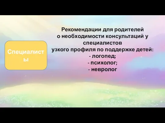 Рекомендации для родителей о необходимости консультаций у специалистов узкого профиля по