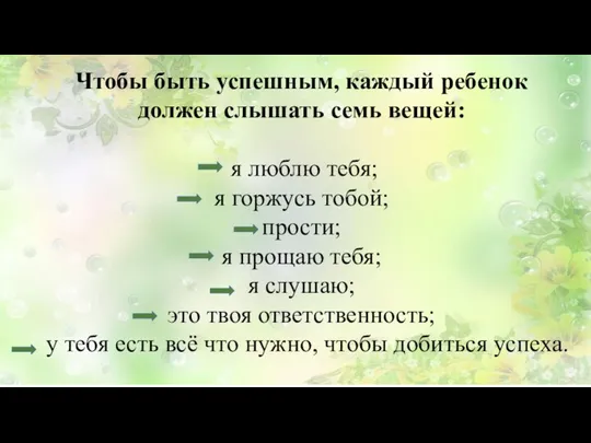 Чтобы быть успешным, каждый ребенок должен слышать семь вещей: я люблю