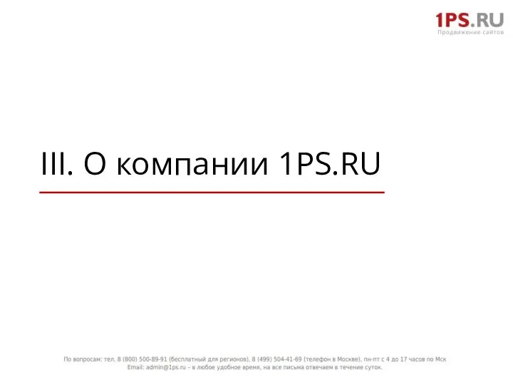 III. О компании 1PS.RU