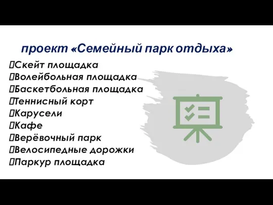 проект «Семейный парк отдыха» Скейт площадка Волейбольная площадка Баскетбольная площадка Теннисный