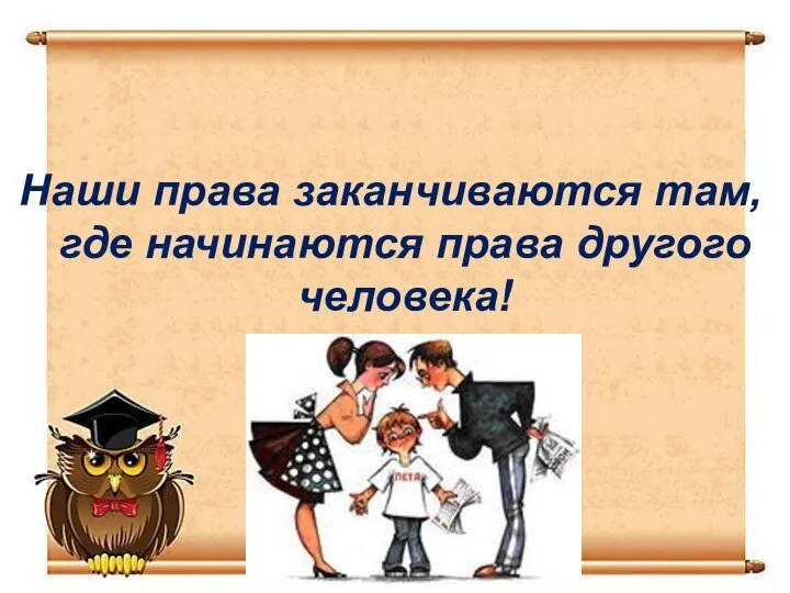 Наши права заканчиваются там, где начинаются права другого человека!