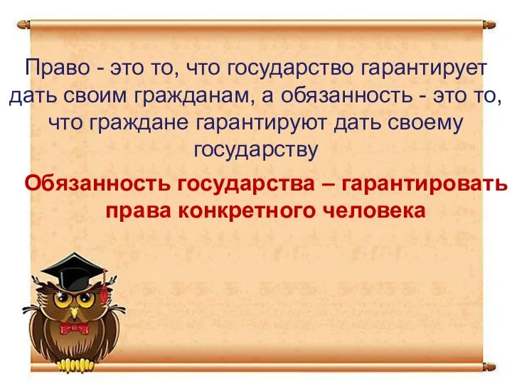 Право - это то, что государство гарантирует дать своим гражданам, а