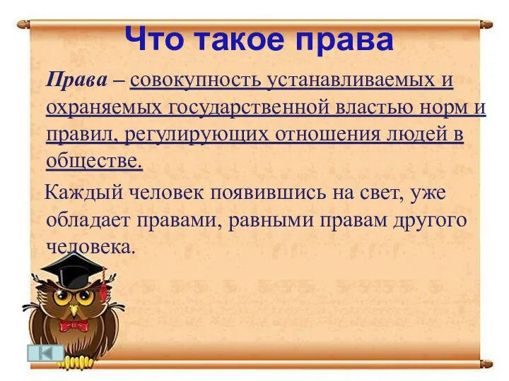 Что такое права Права – совокупность устанавливаемых и охраняемых государственной властью