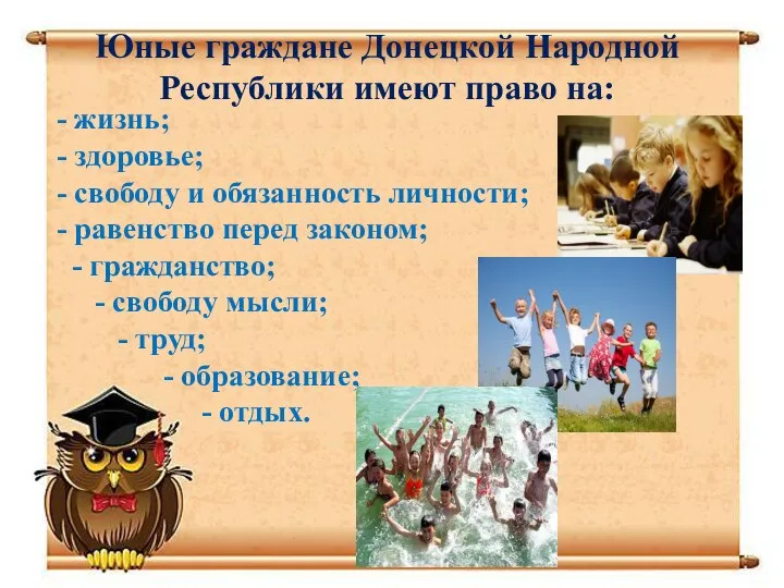 Юные граждане Донецкой Народной Республики имеют право на: - жизнь; -