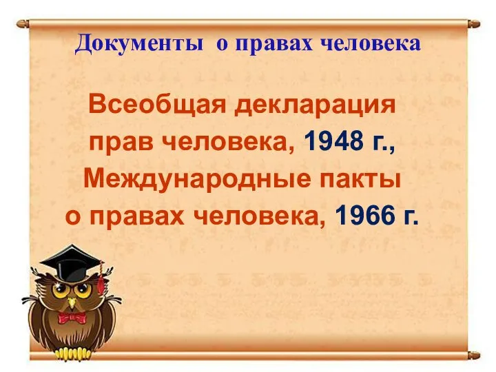 Документы о правах человека Всеобщая декларация прав человека, 1948 г., Международные