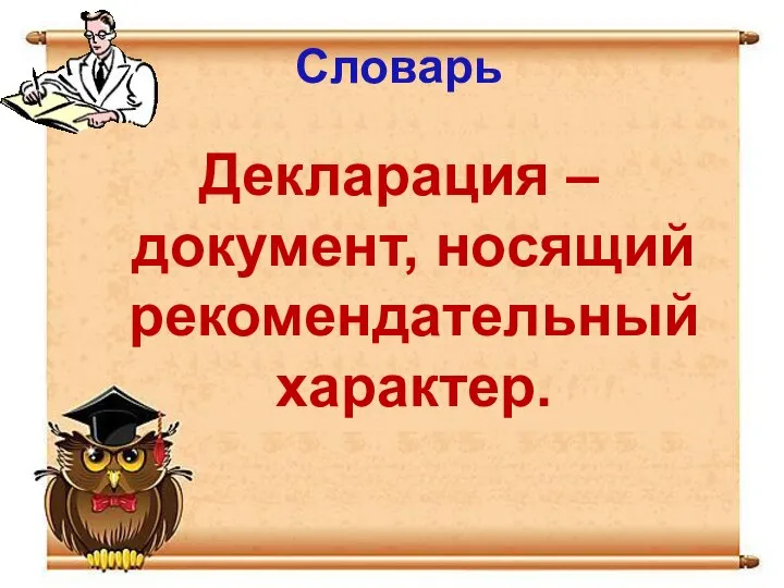 Словарь Декларация – документ, носящий рекомендательный характер.