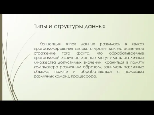 Типы и структуры данных Концепция типов данных развилась в языках программирования