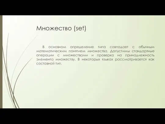 Множество (set) В основном определение типа совпадает с обычным математическим понятием