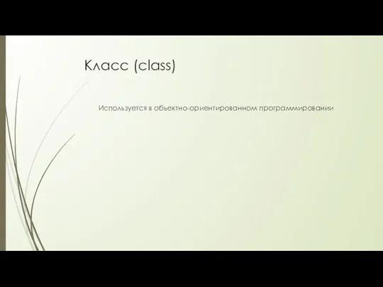 Класс (class) Используется в объектно-ориентированном программировании