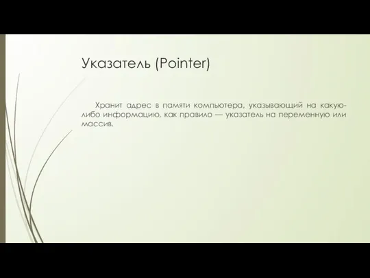 Указатель (Pointer) Хранит адрес в памяти компьютера, указывающий на какую-либо информацию,