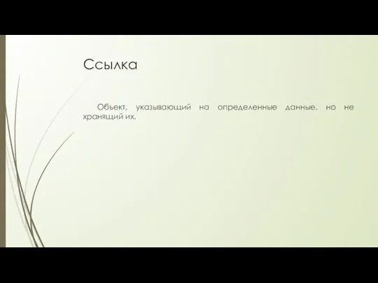 Ссылка Объект, указывающий на определенные данные, но не хранящий их.