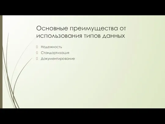 Основные преимущества от использования типов данных Надежность Стандартизация Документирование