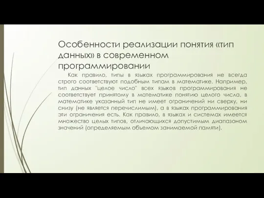 Особенности реализации понятия «тип данных» в современном программировании Как правило, типы