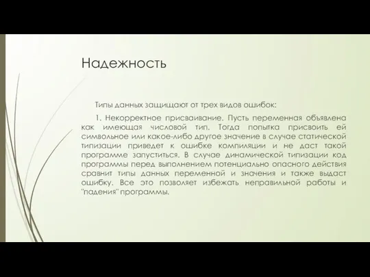 Надежность Типы данных защищают от трех видов ошибок: 1. Некорректное присваивание.