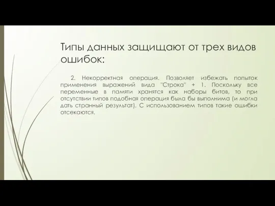 Типы данных защищают от трех видов ошибок: 2. Некорректная операция. Позволяет