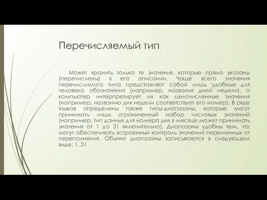 Перечисляемый тип Может хранить только те значения, которые прямо указаны (перечислены)