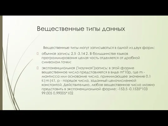 Вещественные типы данных Вещественные типы могут записываться в одной из двух