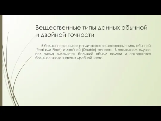 Вещественные типы данных обычной и двойной точности В большинстве языков различаются