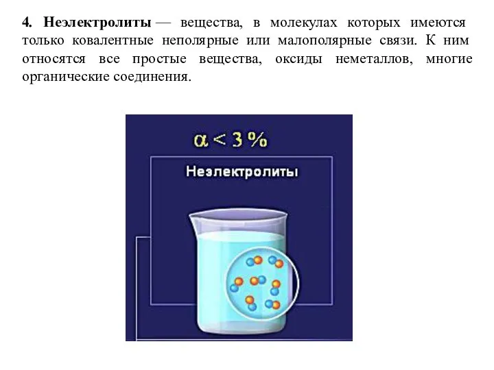 4. Неэлектролиты — вещества, в молекулах которых имеются только ковалентные неполярные