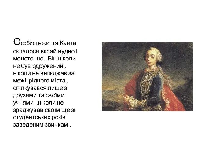 Особисте життя Канта склалося вкрай нудно і монотонно . Він ніколи