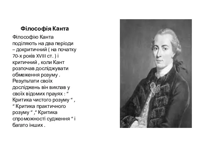 Філософія Канта Філософію Канта поділяють на два періоди – докритичний (