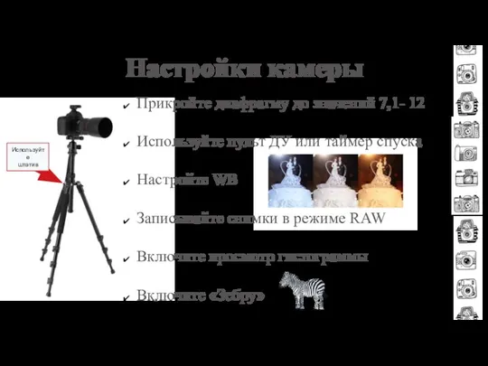 Настройки камеры Прикройте диафрагму до значений 7,1- 12 Используйте пульт ДУ