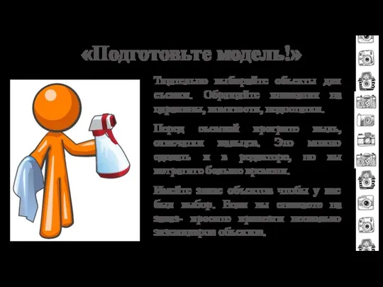 «Подготовьте модель!» Тщательно выбирайте объекты для съемки. Обращайте внимания на царапины,