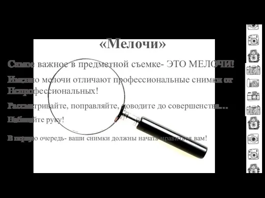 «Мелочи» Самое важное в предметной съемке- ЭТО МЕЛОЧИ! Именно мелочи отличают