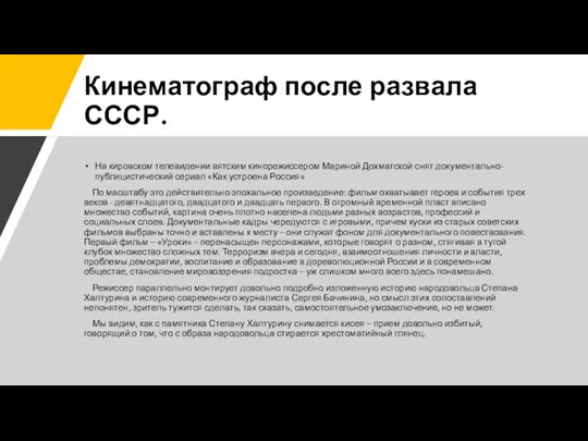 Кинематограф после развала СССР. На кировском телевидении вятским кинорежиссером Мариной Дохматской