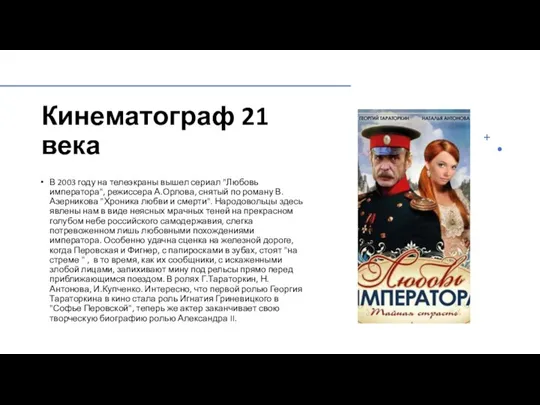 Кинематограф 21 века В 2003 году на телеэкраны вышел сериал "Любовь